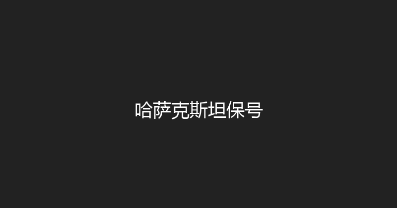 哈萨克斯坦保号 