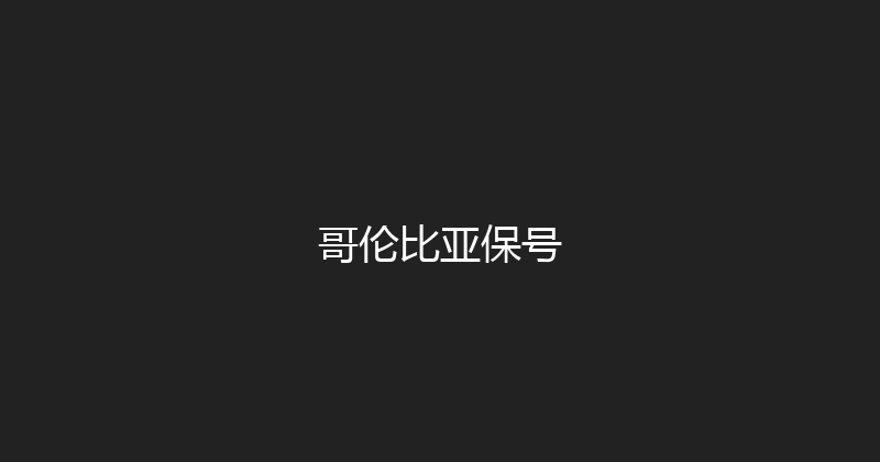 哥伦比亚保号 