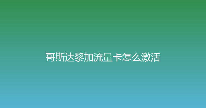 哥斯达黎加流量卡怎么激活 