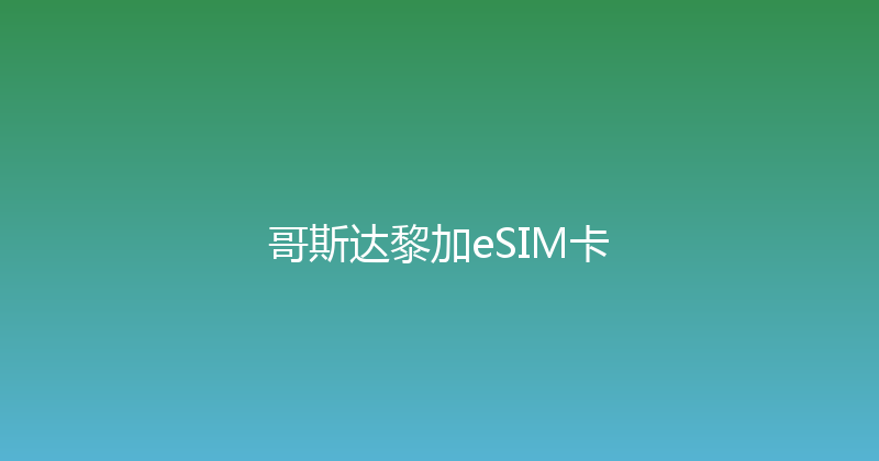 哥斯达黎加eSIM卡 