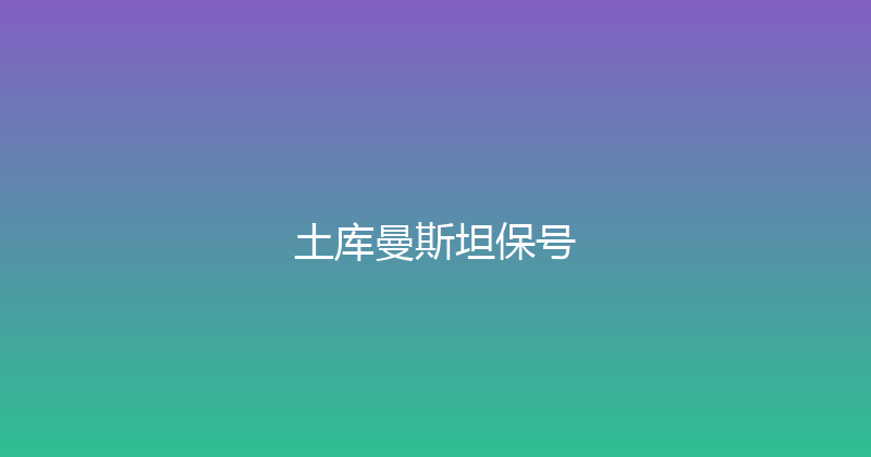 土库曼斯坦保号 