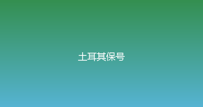 土耳其保号 