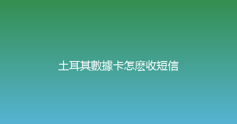 土耳其數據卡怎麽收短信 