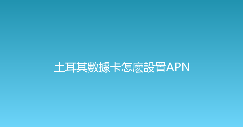 土耳其數據卡怎麽設置APN 