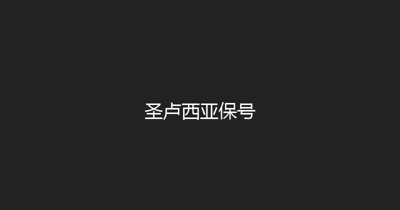 圣卢西亚保号 