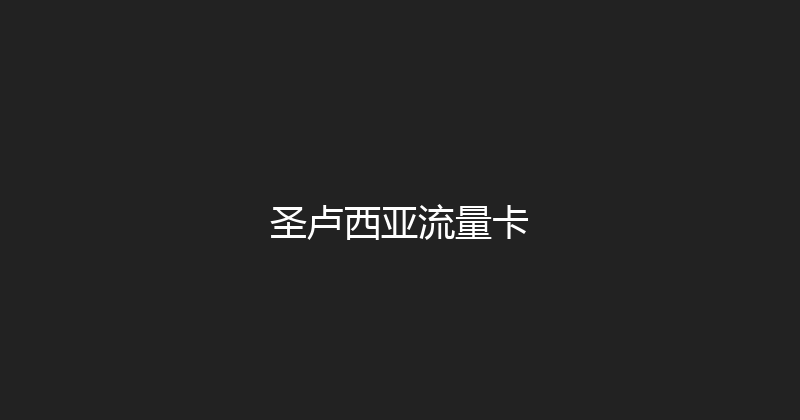 圣卢西亚流量卡 