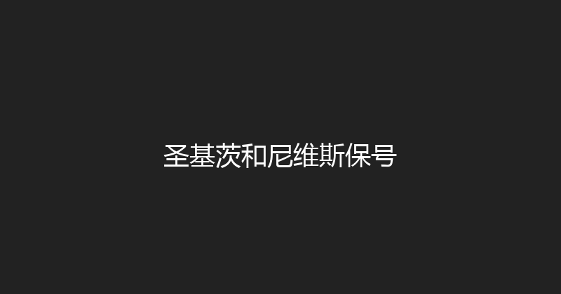 圣基茨和尼维斯保号 