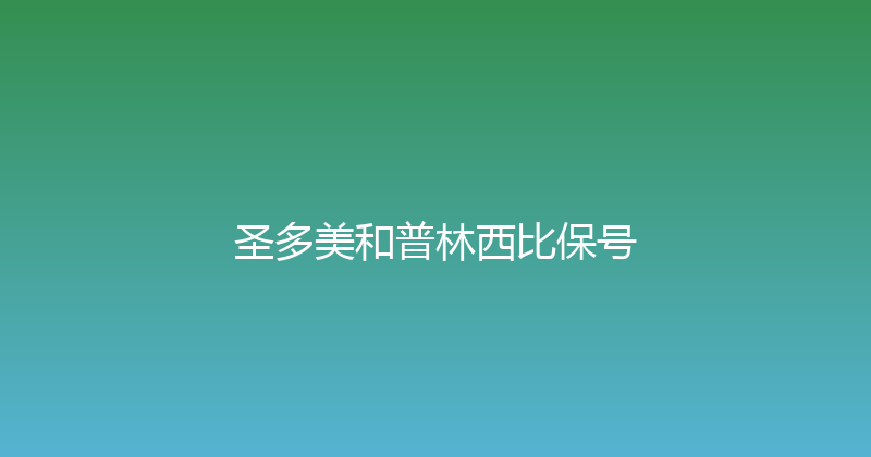 圣多美和普林西比保号 