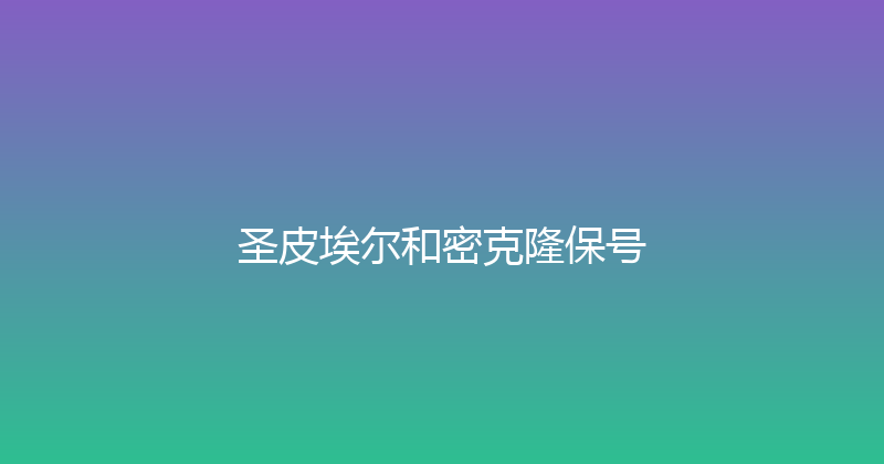 圣皮埃尔和密克隆保号 