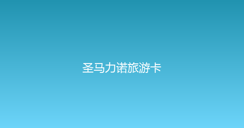 圣马力诺旅游卡 