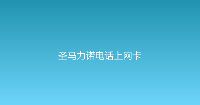圣马力诺电话上网卡 