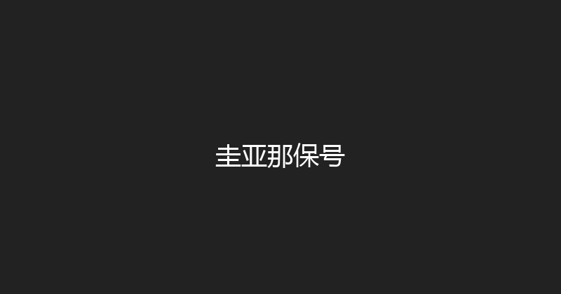 圭亚那保号 