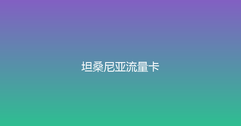 坦桑尼亚流量卡 