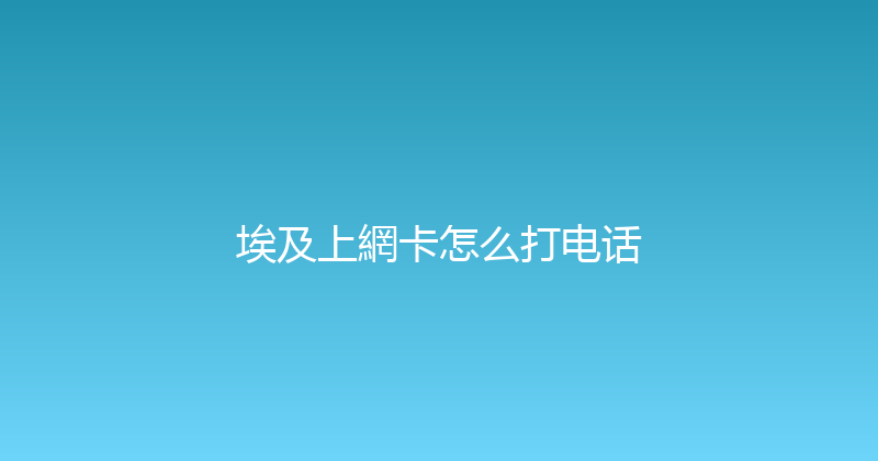 埃及上網卡怎么打电话 