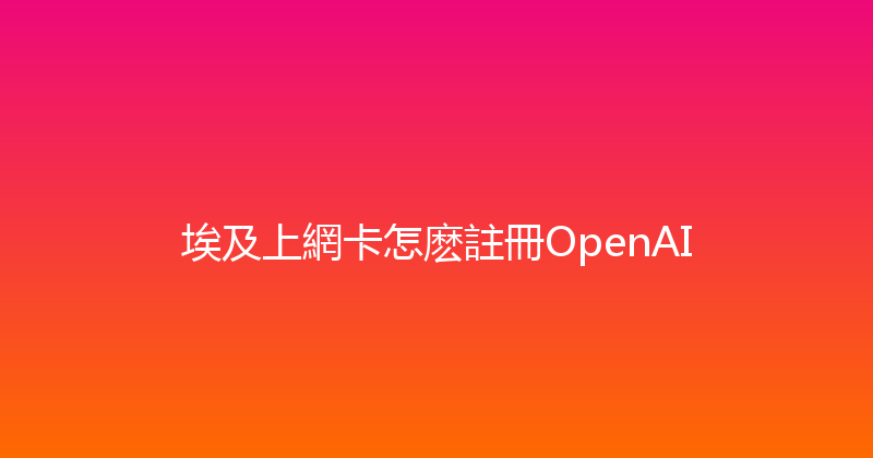 埃及上網卡怎麽註冊OpenAI 