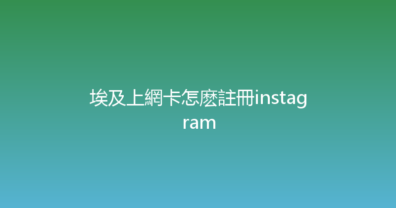 埃及上網卡怎麽註冊instagram 