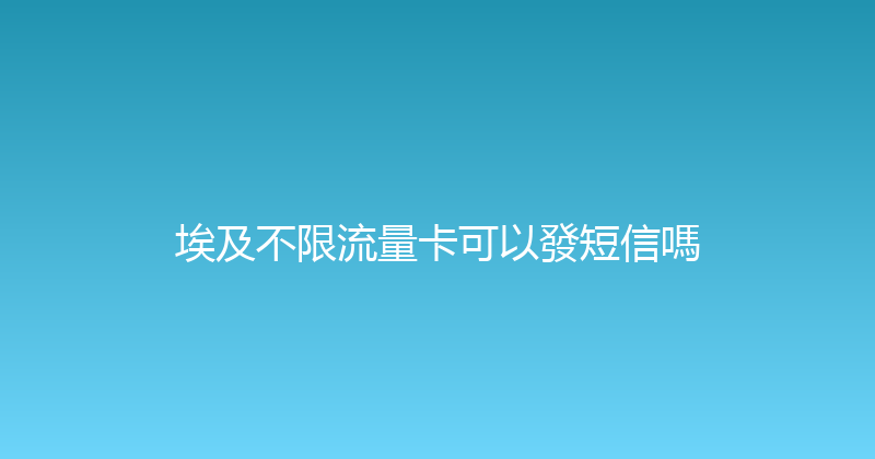 埃及不限流量卡可以發短信嗎 