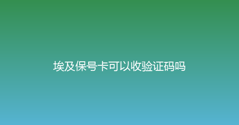 埃及保号卡可以收验证码吗 