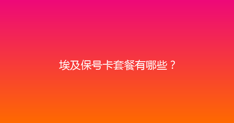 埃及保号卡套餐有哪些？ 