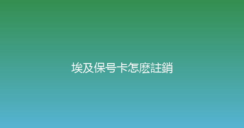 埃及保号卡怎麽註銷 