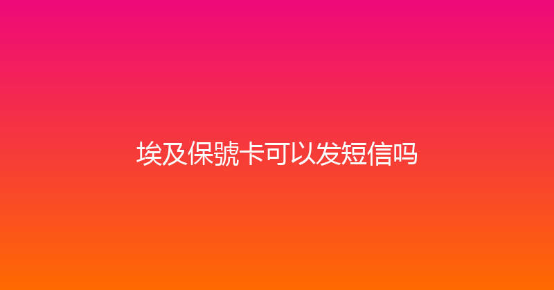 埃及保號卡可以发短信吗 