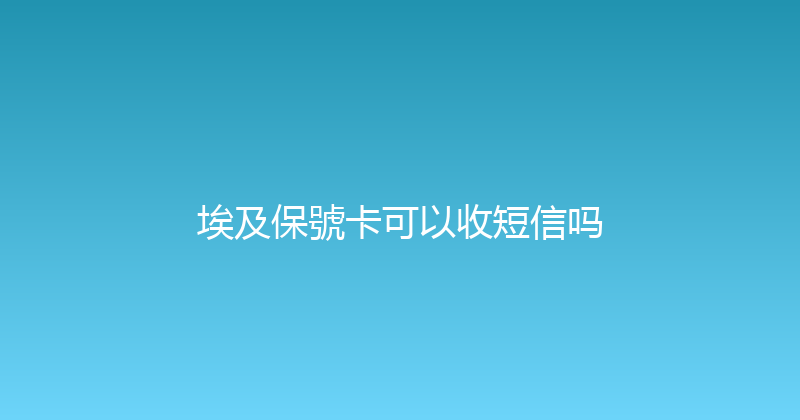 埃及保號卡可以收短信吗 