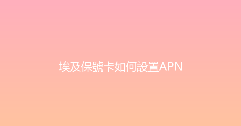 埃及保號卡如何設置APN 