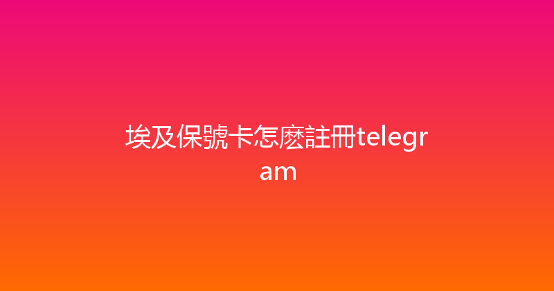 埃及保號卡怎麽註冊telegram 