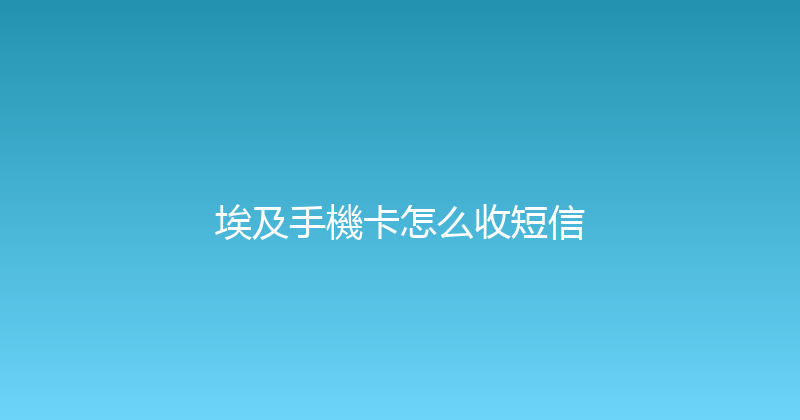 埃及手機卡怎么收短信 