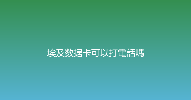 埃及数据卡可以打電話嗎 
