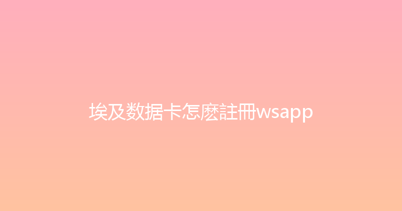 埃及数据卡怎麽註冊wsapp 
