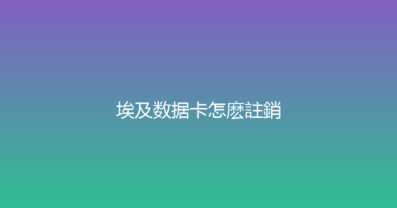 埃及数据卡怎麽註銷 