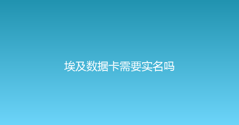 埃及数据卡需要实名吗 
