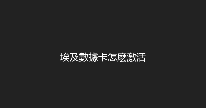 埃及數據卡怎麽激活 