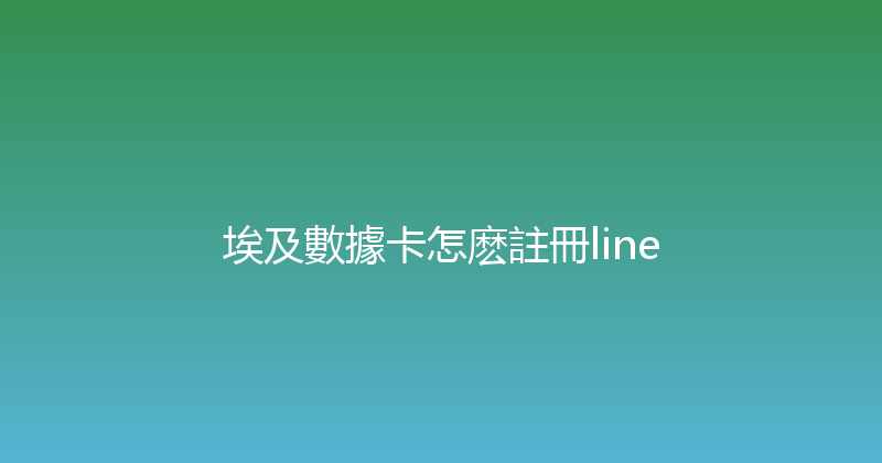 埃及數據卡怎麽註冊line 