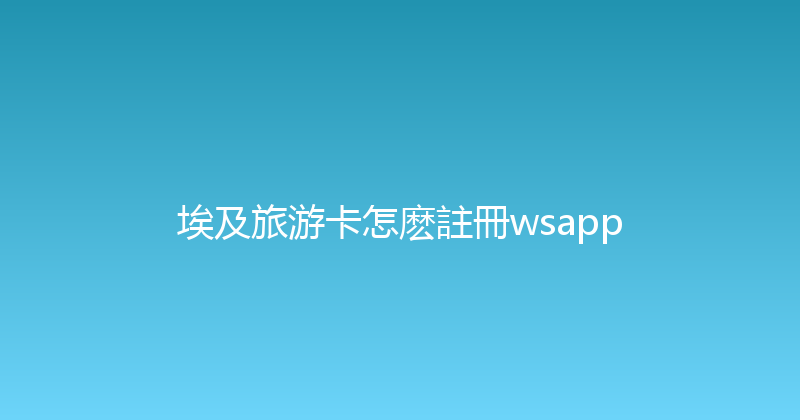 埃及旅游卡怎麽註冊wsapp 