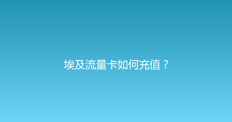 埃及流量卡如何充值？ 