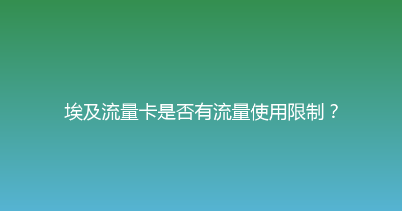 埃及流量卡是否有流量使用限制？ 