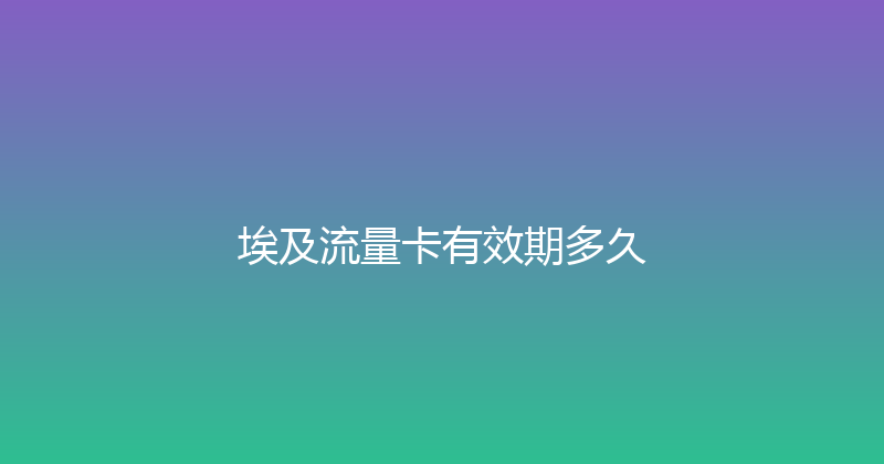 埃及流量卡有效期多久 