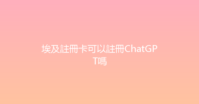 埃及註冊卡可以註冊ChatGPT嗎 
