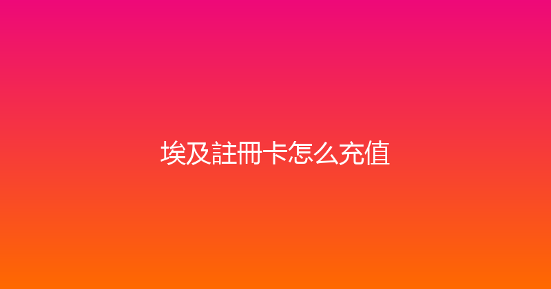 埃及註冊卡怎么充值 