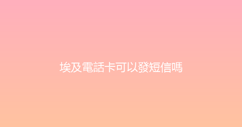 埃及電話卡可以發短信嗎 