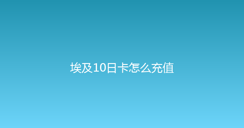埃及10日卡怎么充值 