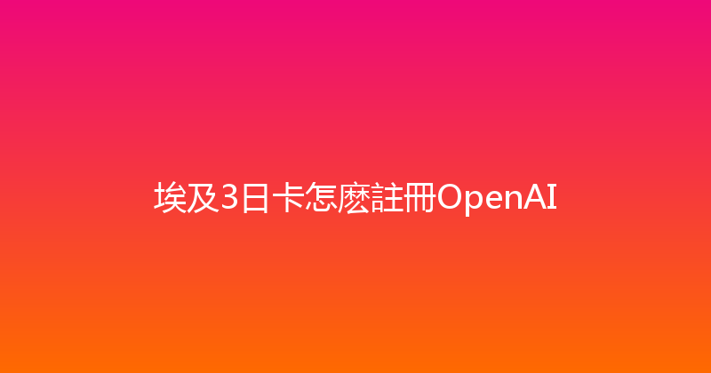 埃及3日卡怎麽註冊OpenAI 