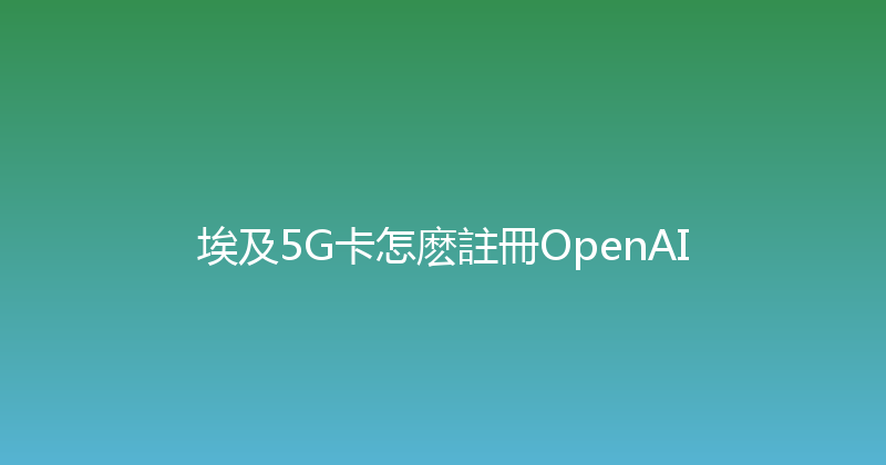 埃及5G卡怎麽註冊OpenAI 