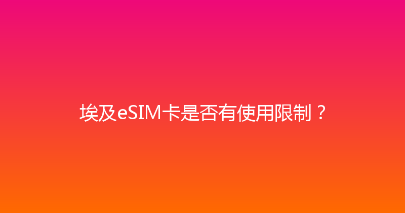 埃及eSIM卡是否有使用限制？ 