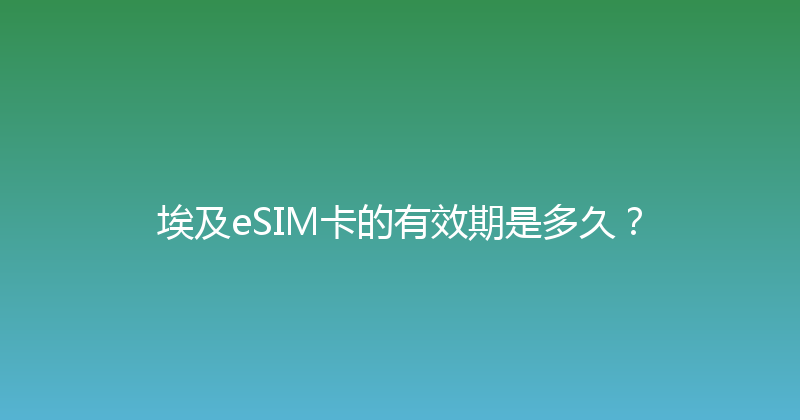 埃及eSIM卡的有效期是多久？ 
