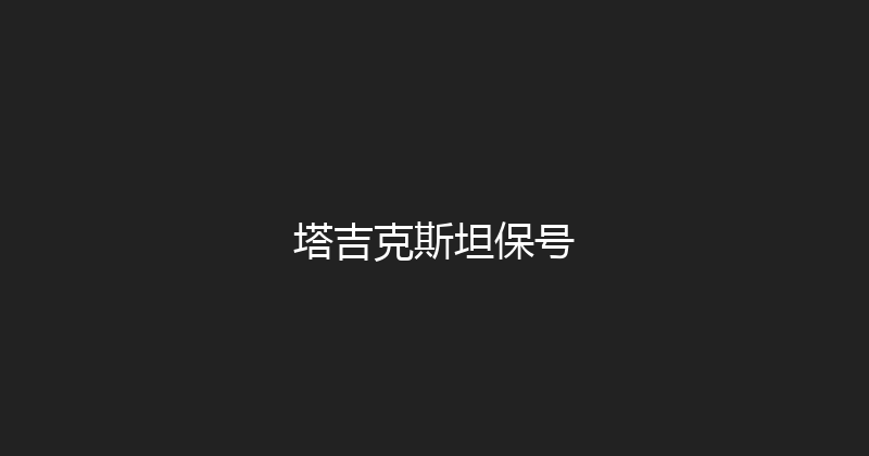 塔吉克斯坦保号 