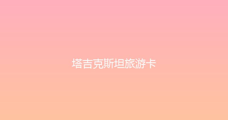 塔吉克斯坦旅游卡 