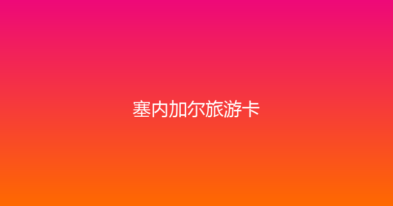 塞内加尔旅游卡 